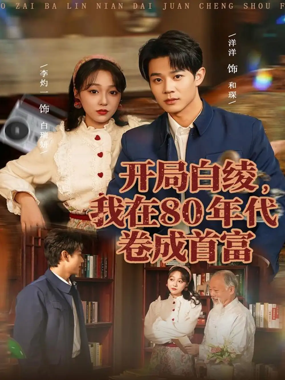 《开局白绫，我在80年代卷成首富（80集）张凤鑫＆李灼一》短剧全集免费在线观看