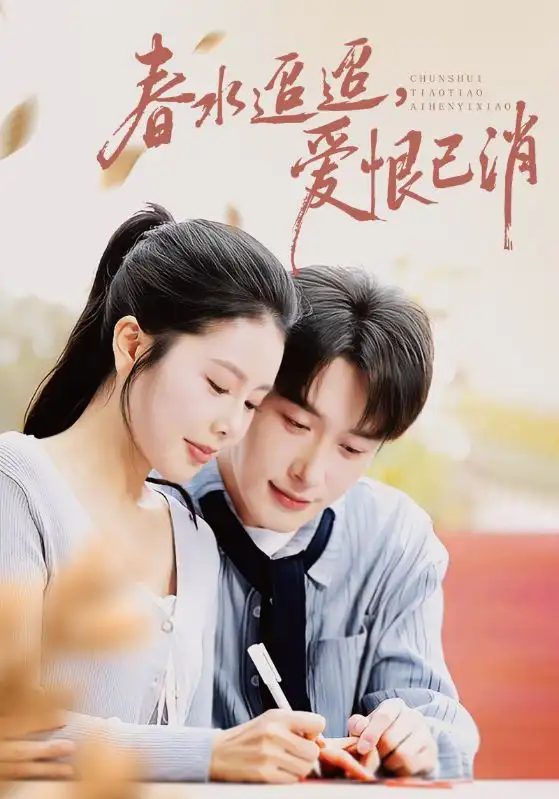 《春水迢迢爱恨已消（66集）叶庭&丁海霞》短剧全集免费在线观看