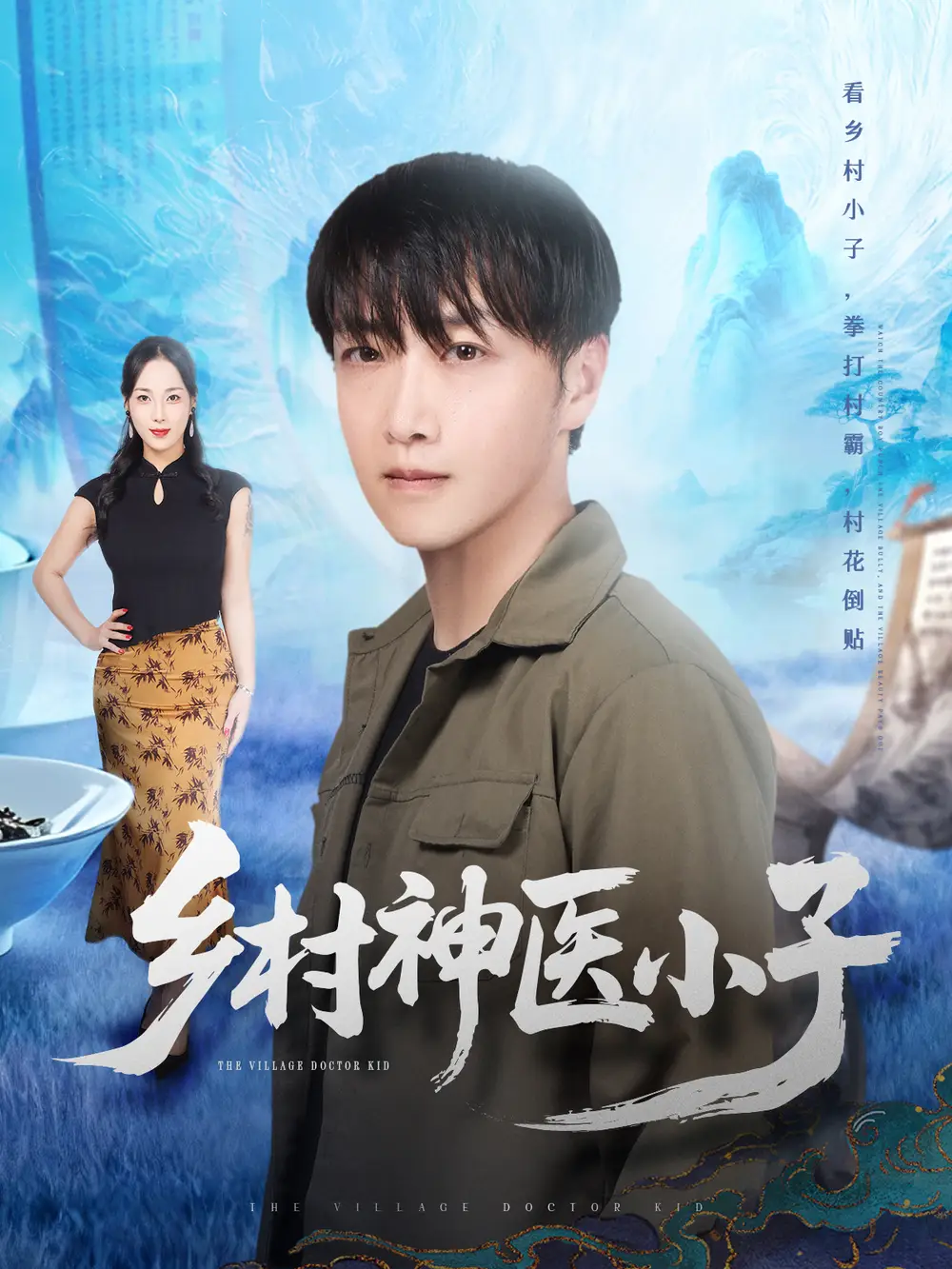 《乡村神医小子（86集）任志鹏＆王小野》短剧全集免费在线观看