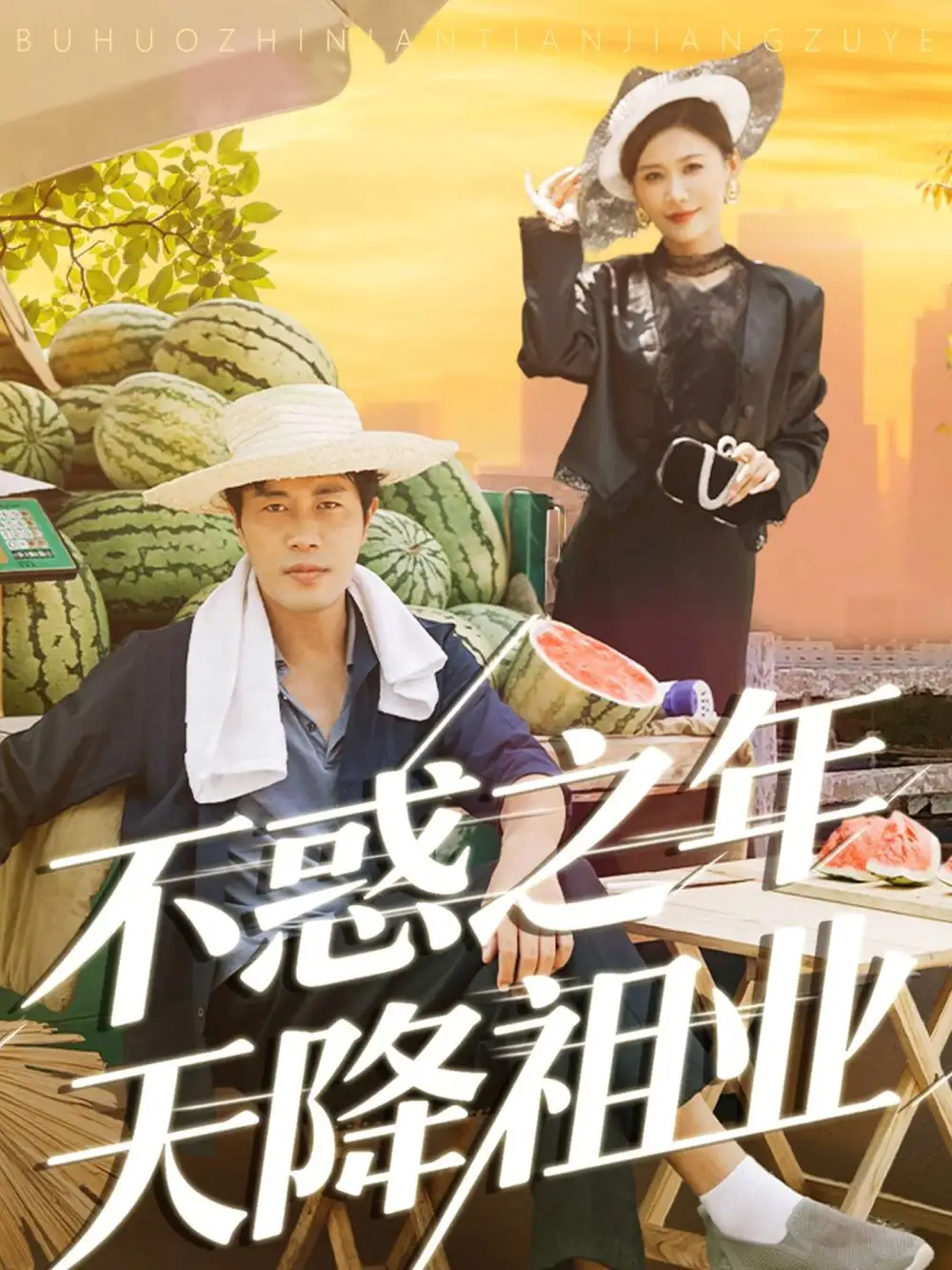 《不惑之年天降祖业（92集）》短剧全集免费在线观看