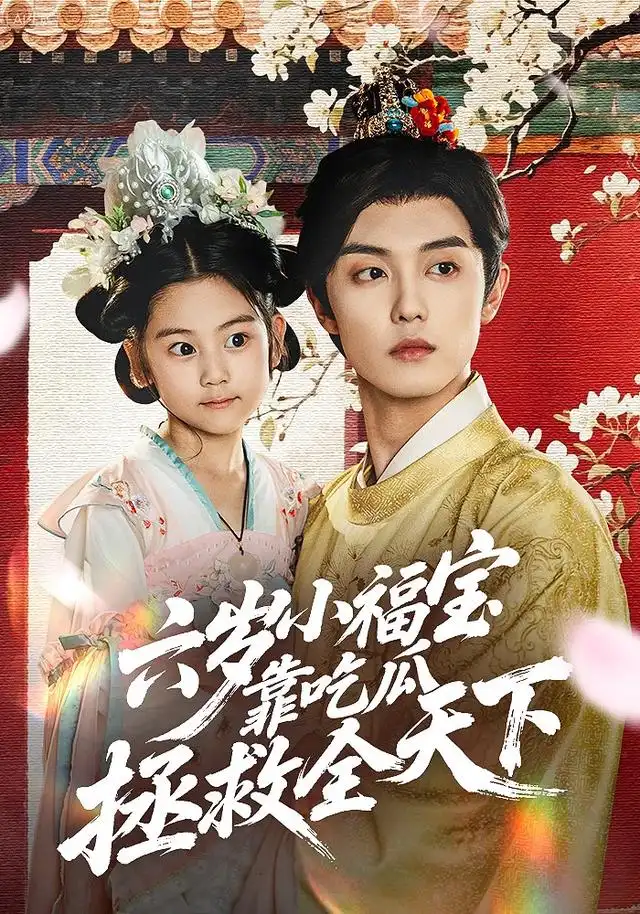 《六岁小福宝靠吃瓜拯救全天下（76集）》短剧全集免费在线观看