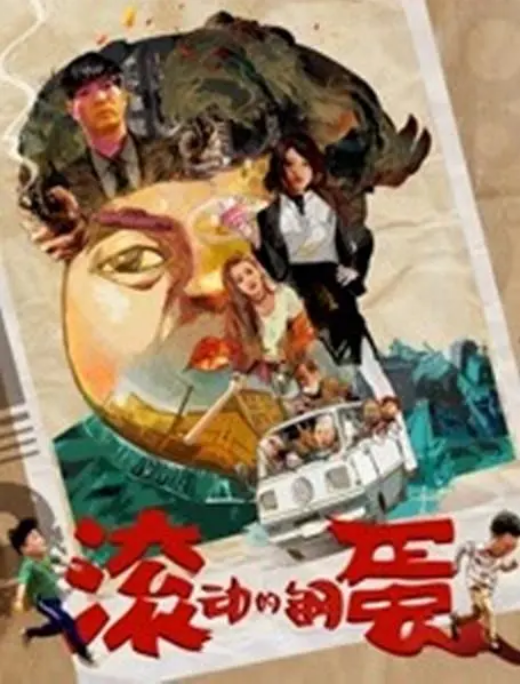 国剧 喜剧《滚动的钢蛋》（2019）电影|全集高清免费在线观看-CD网盘社