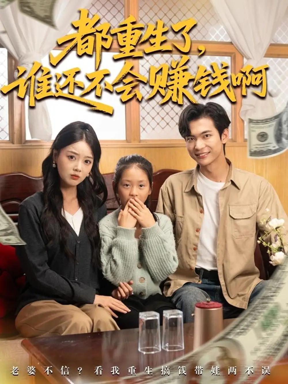 《都重生了谁还不会赚钱啊（80集）》短剧全集免费在线观看