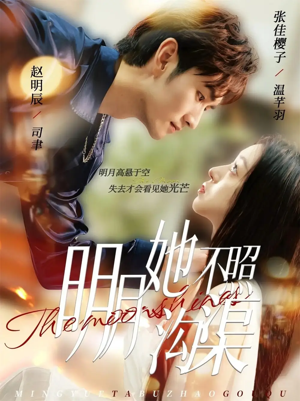 《明月她不照沟渠(45集)赵明辰&张佳樱子》短剧全集免费在线观看