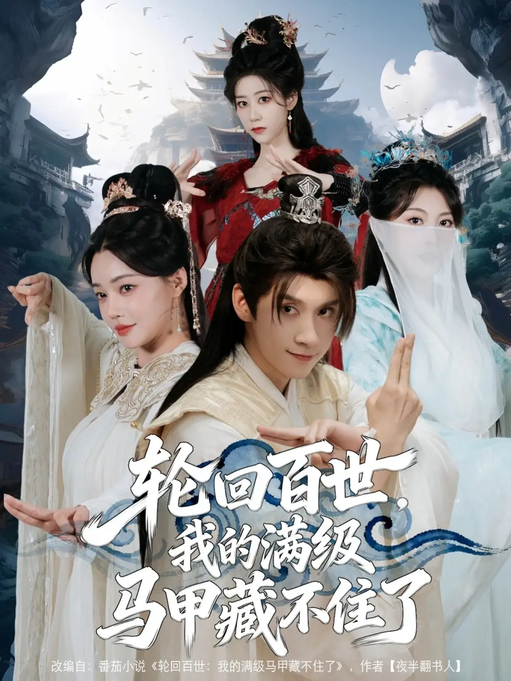 《轮回百世，我的满级马甲藏不住了（60集）》短剧全集免费在线观看