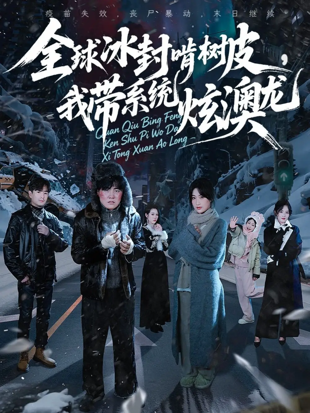 《全球冰封啃树皮，我带系统炫澳龙（68集）》短剧全集免费在线观看