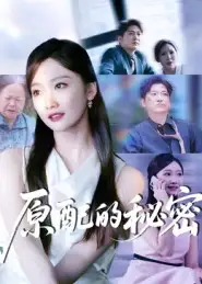 《原配的秘密（60集）》短剧全集免费在线观看