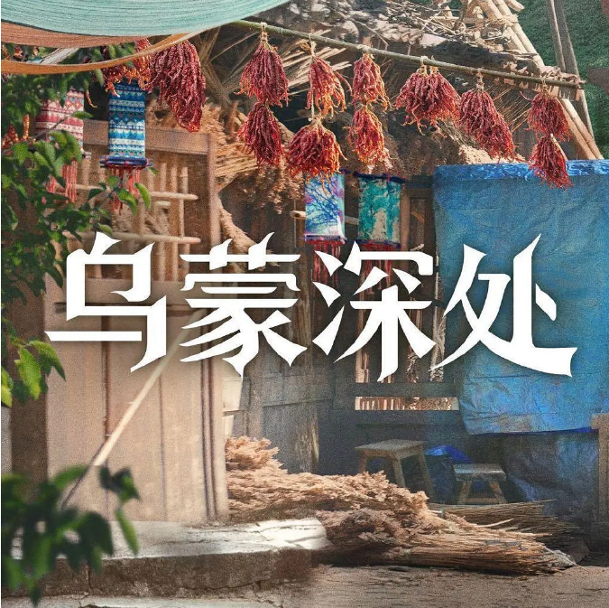 [国剧]《乌蒙深处》（2025）电视剧|全集高清免费在线观看-CD网盘社