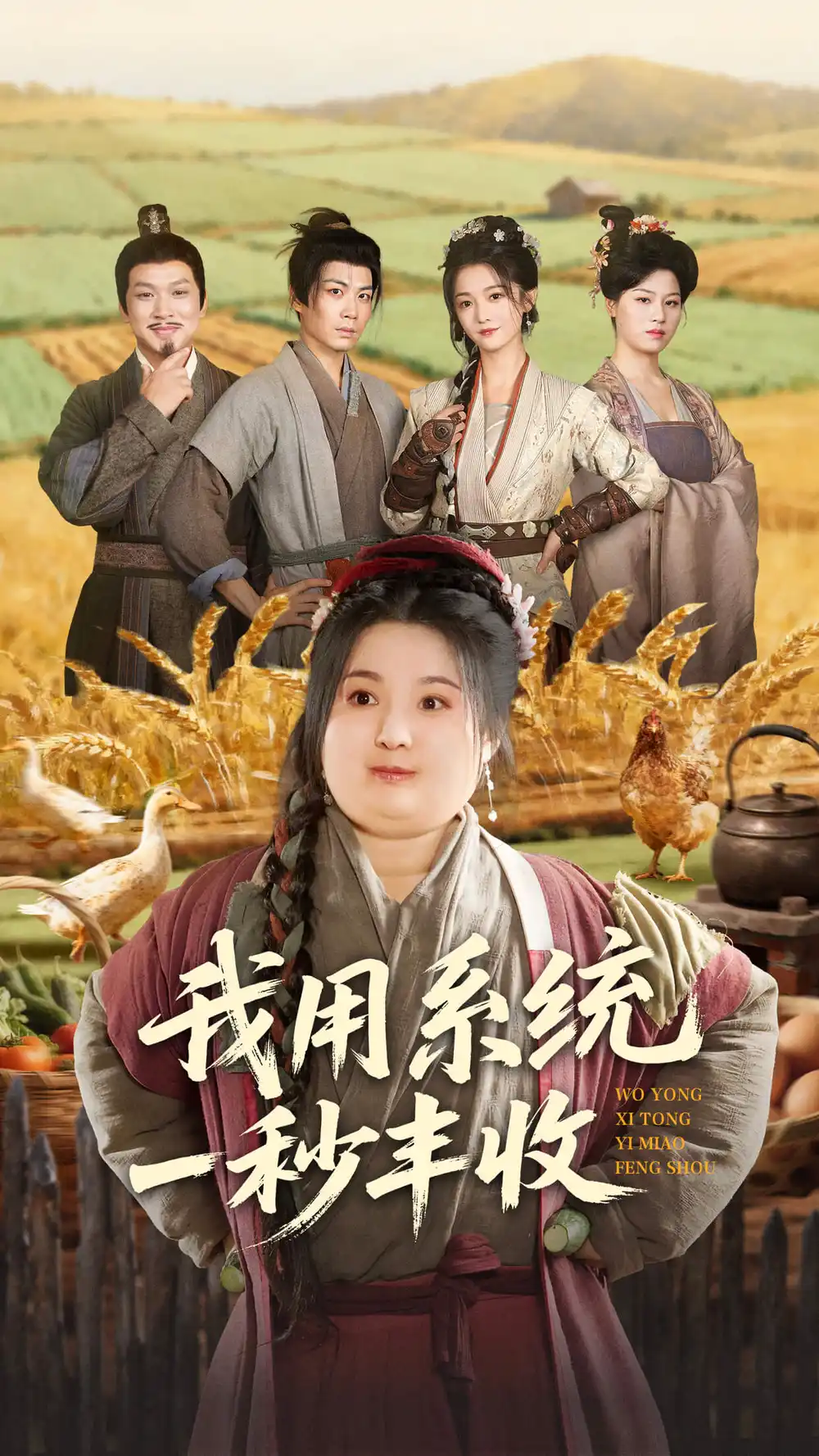 《我用系统一秒丰收（64集）苏逸阳＆付柔美琦》短剧全集免费在线观看