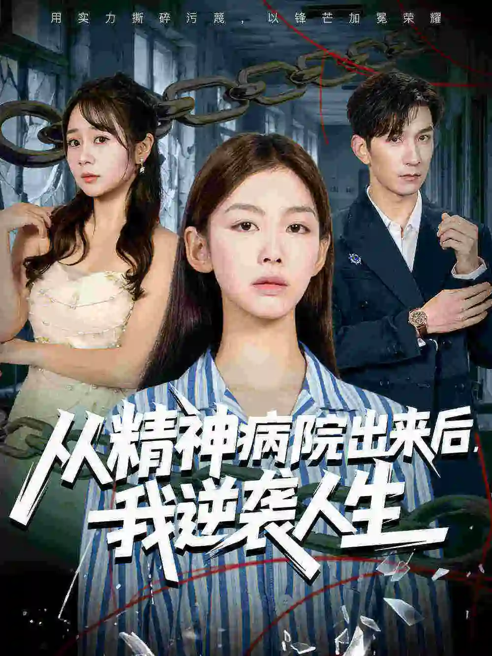 《从精神病院出来后我逆袭人生（68集）王馨悦&韩九》短剧全集免费在线观看