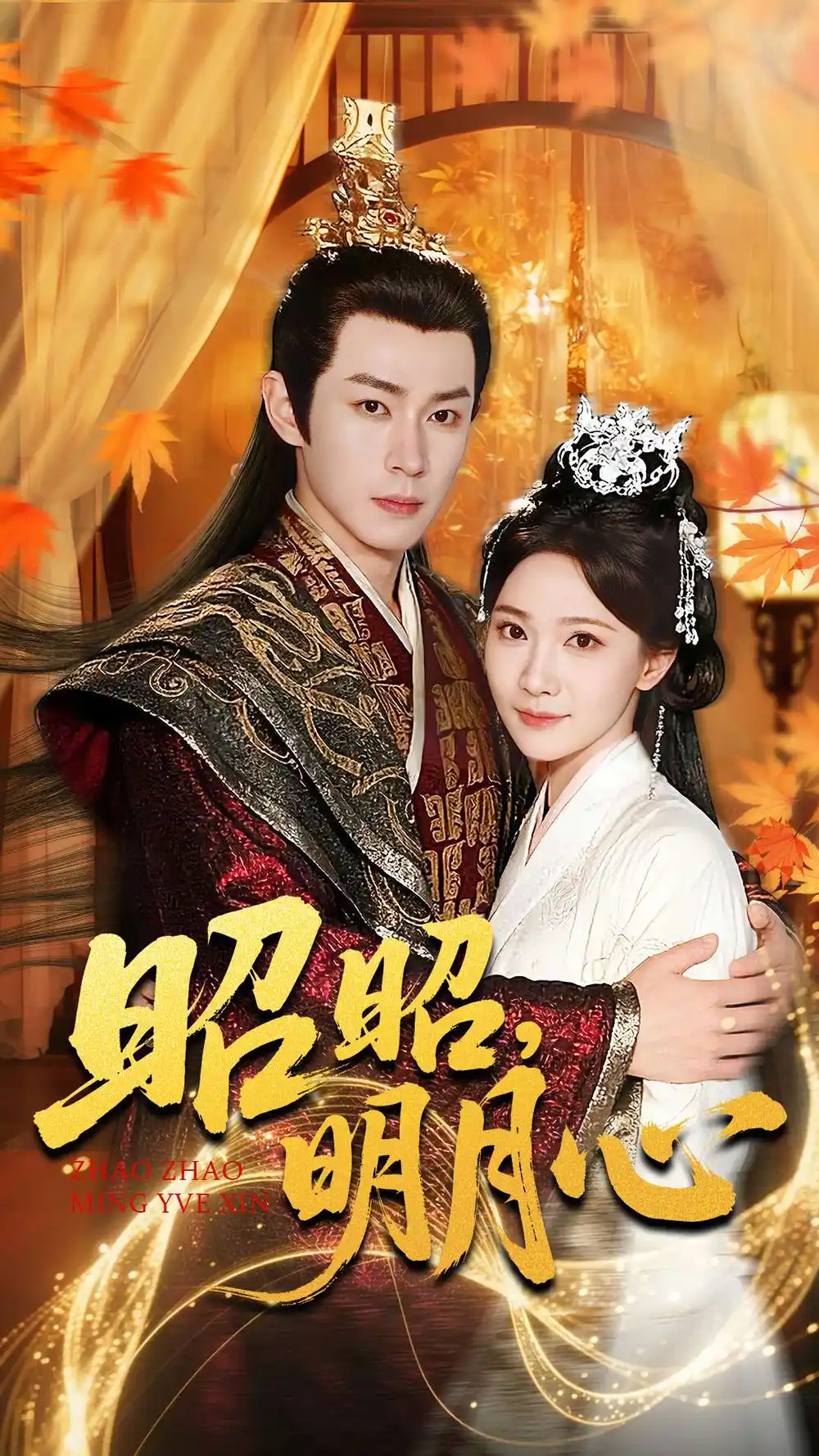 《昭昭明月心（83集）邹济隆＆周逸峰》短剧全集免费在线观看