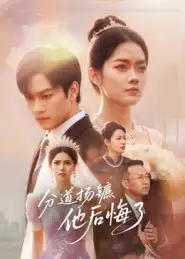 《分道扬镳他后悔了（64集）许东哲&林鹿》短剧全集免费在线观看