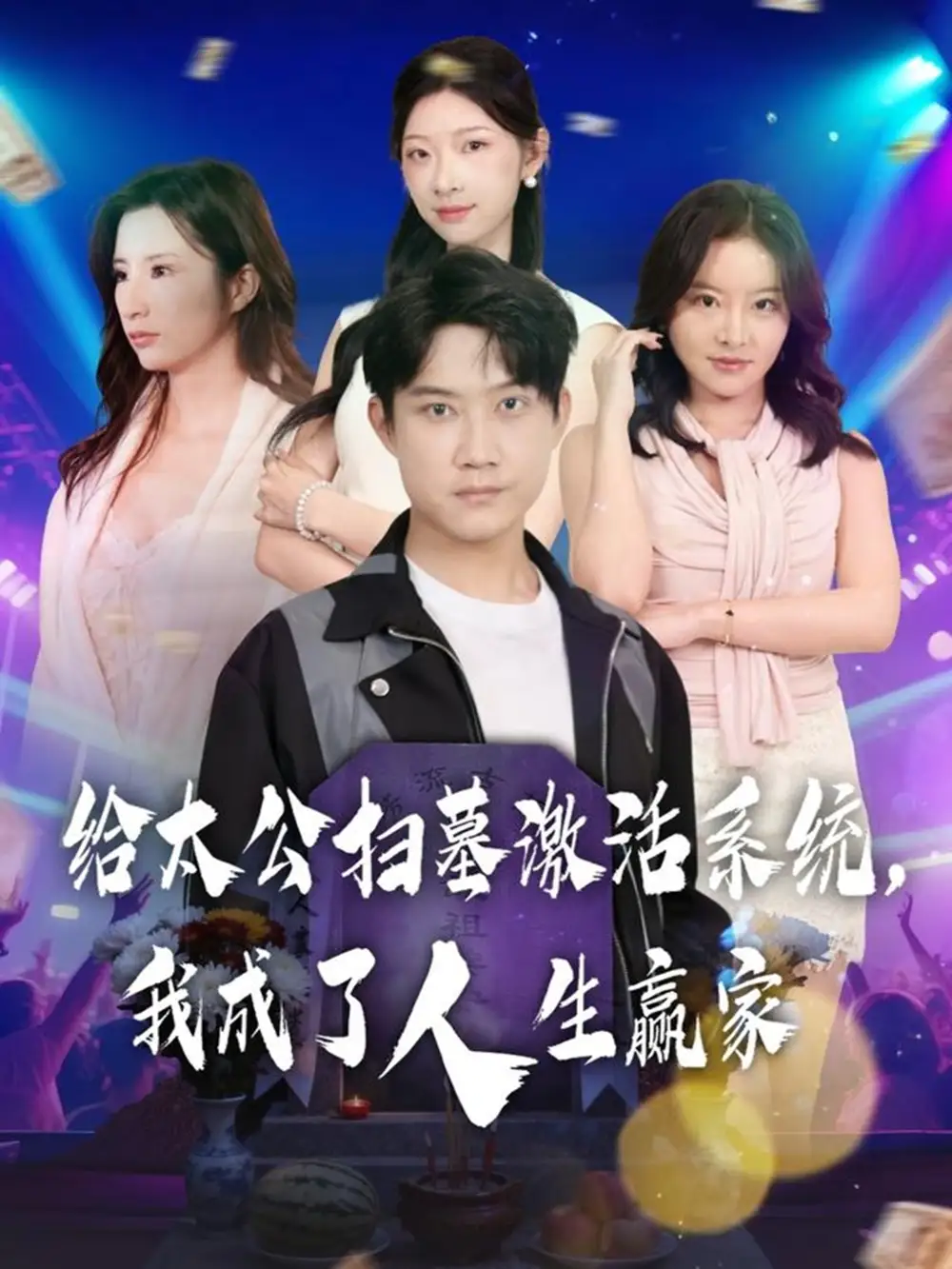 《给太公扫墓激活系统，我成了人生赢家（80集）》短剧全集免费在线观看