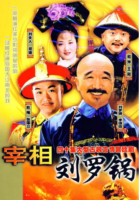 [国剧]《宰相刘罗锅》（1996）电视剧|全集高清免费在线观看