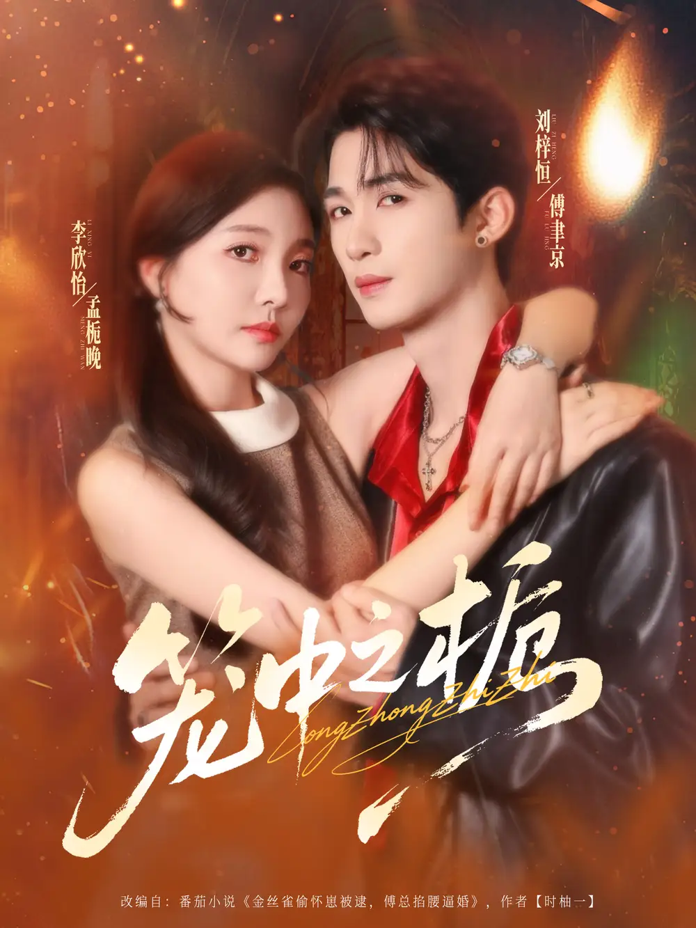 《笼中之栀（80集）》短剧全集免费在线观看