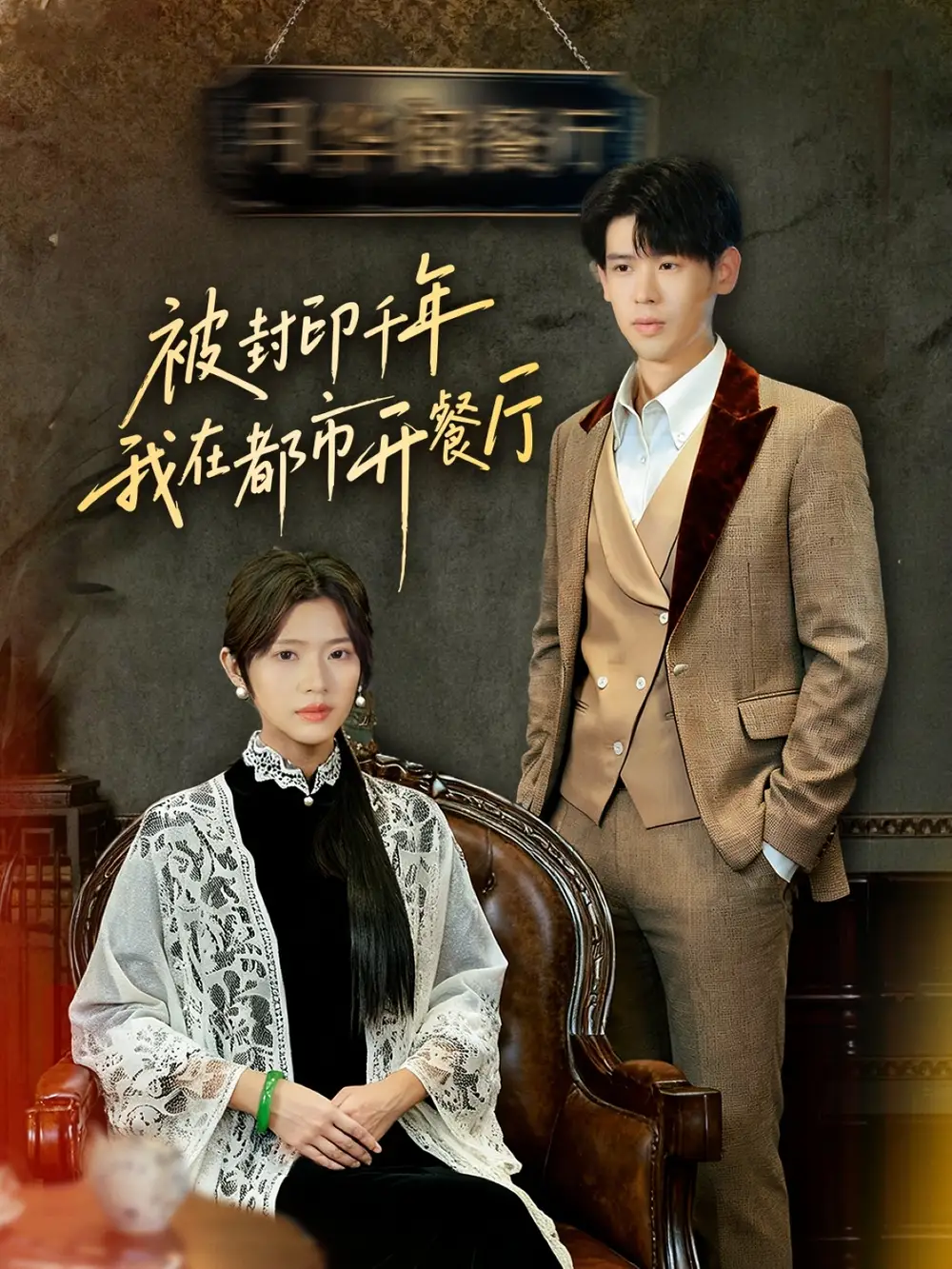 《被封印千年我在都市开餐厅（60集）翟梓荣&刘亚然》短剧全集免费在线观看