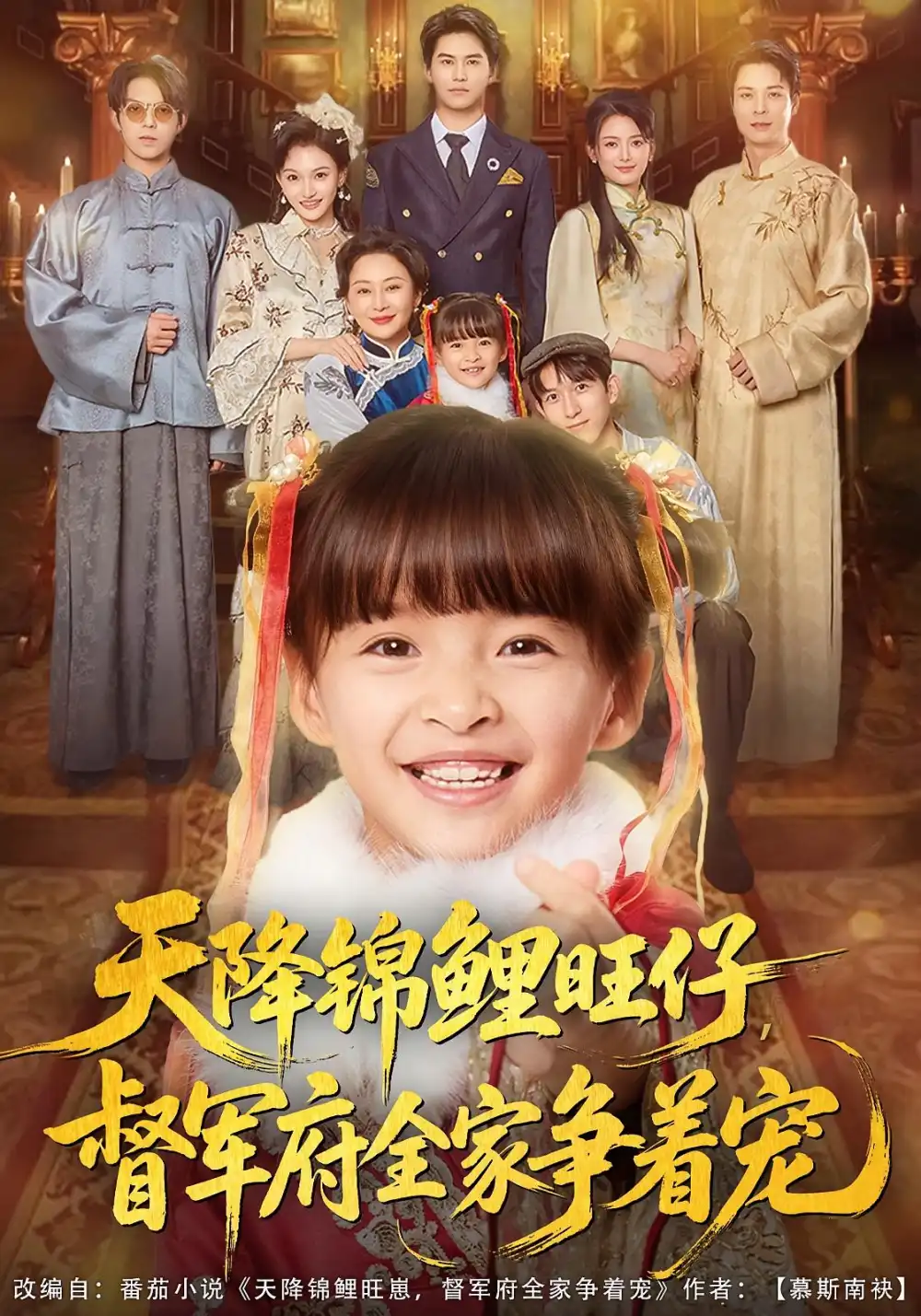 《天降锦鲤旺仔督军府全家争着宠（80集）扬笑&宗沐一》短剧全集免费在线观看