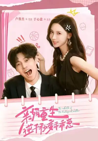 《亲妈重生逆子秒变乖乖崽（74集）卢俊杰＆于心意》短剧全集免费在线观看