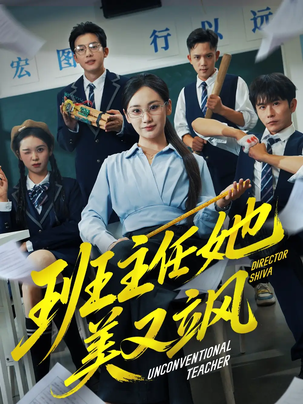 《班主任她美又飒＆别惹班主任她是全能王（83集）戴金麟＆马珺珂》短剧全集免费在线观看