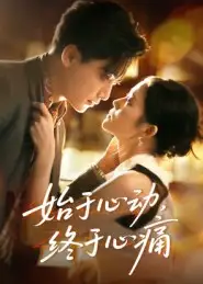 《.始于心动，终于心痛（63集）》短剧全集免费在线观看
