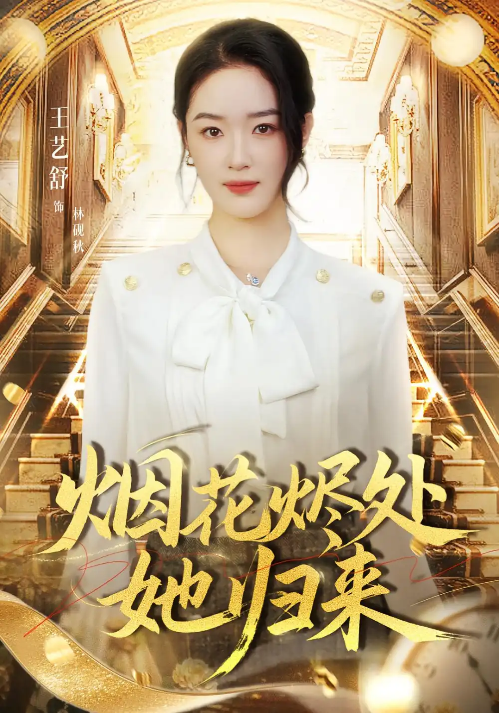 《烟花烬处她归来（51集）王艺舒&胡耀&张梦童》短剧全集免费在线观看