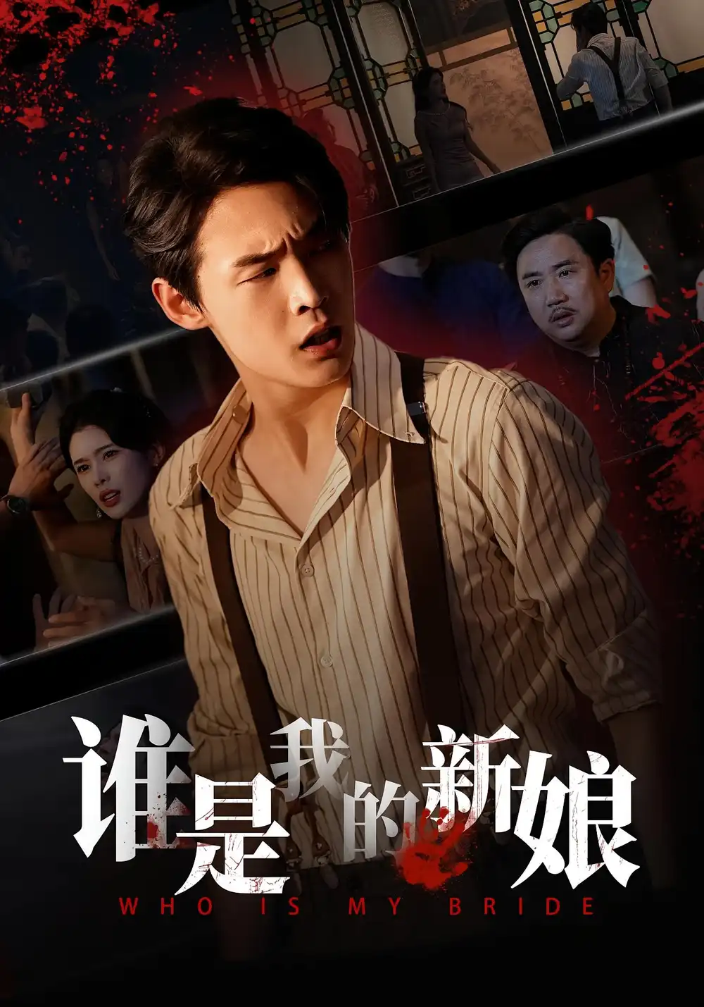 《.谁是我的新娘（46集）》短剧全集免费在线观看