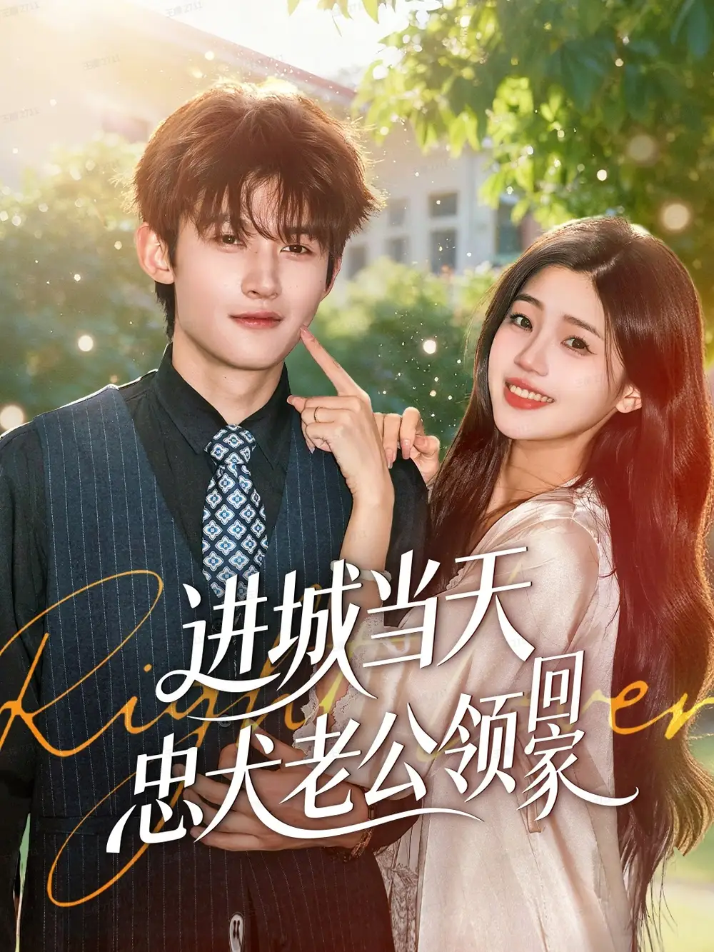 《进城当天忠犬老公领回家（60集）钟嘉豪＆姜楚薇》短剧全集免费在线观看