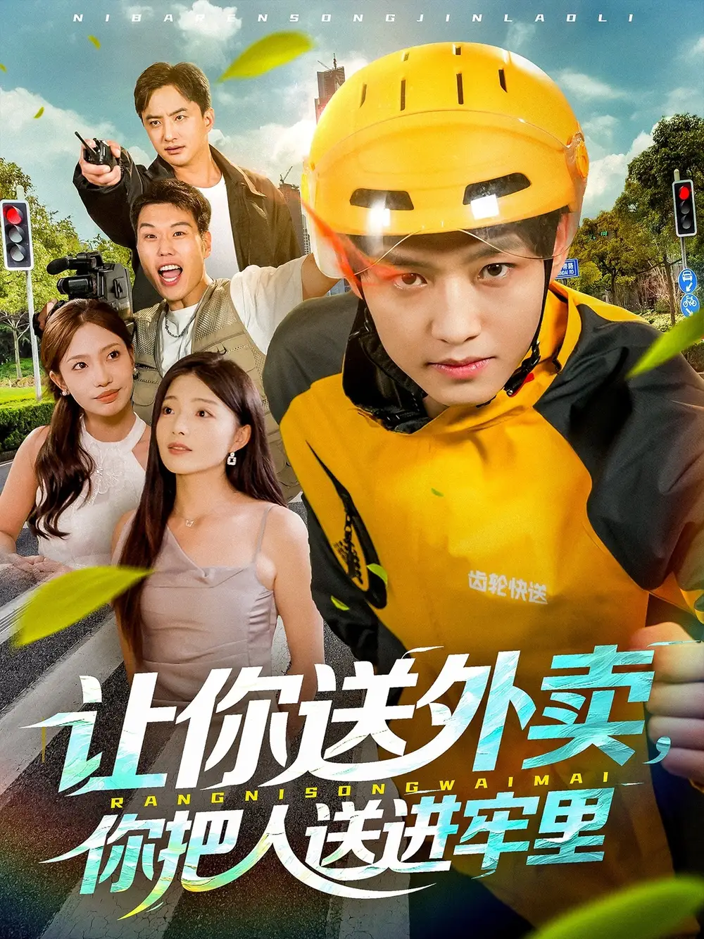 《让你送外卖你把人送进牢里（78集）酱爆＆耿耿》短剧全集免费在线观看