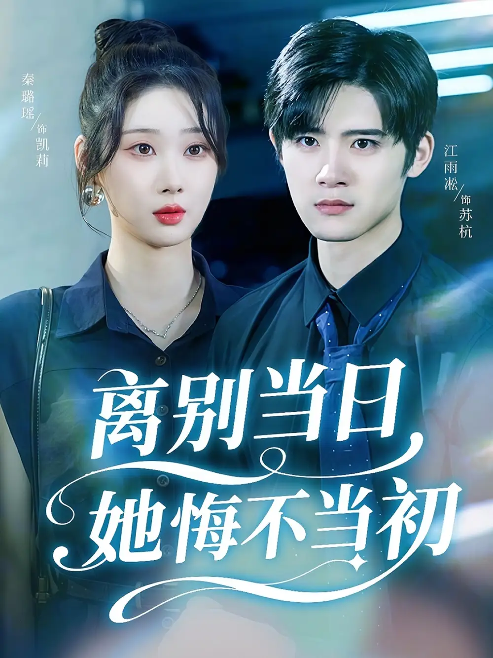 《离别当日她悔不当初（50集）秦璐瑶&江雨淞》短剧全集免费在线观看