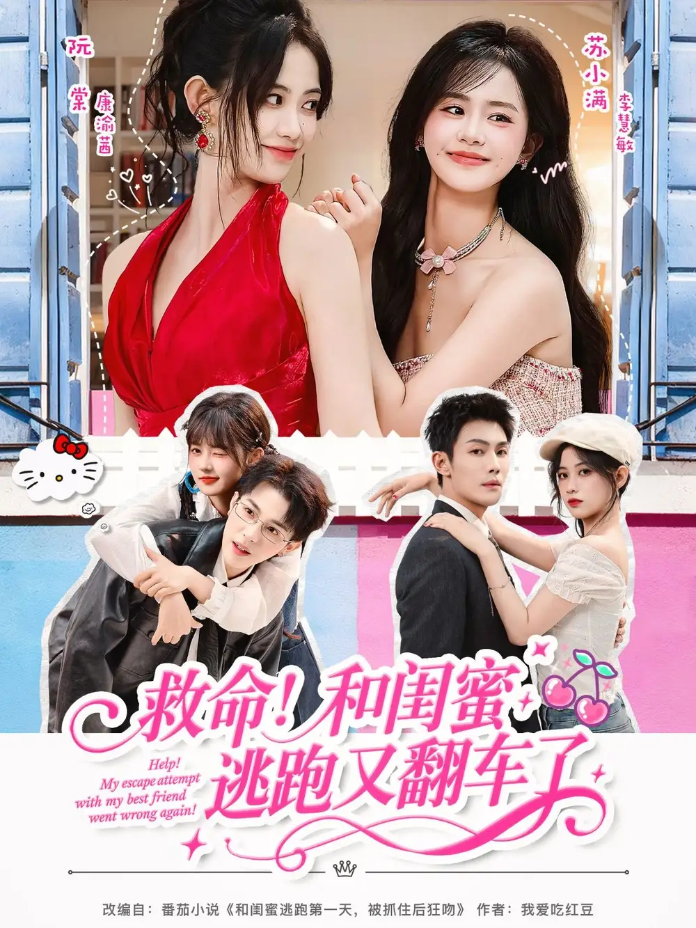 《救命！和闺蜜逃跑又翻车了（84集）周亦燃＆康渝茜＆李慧敏》短剧全集免费在线观看