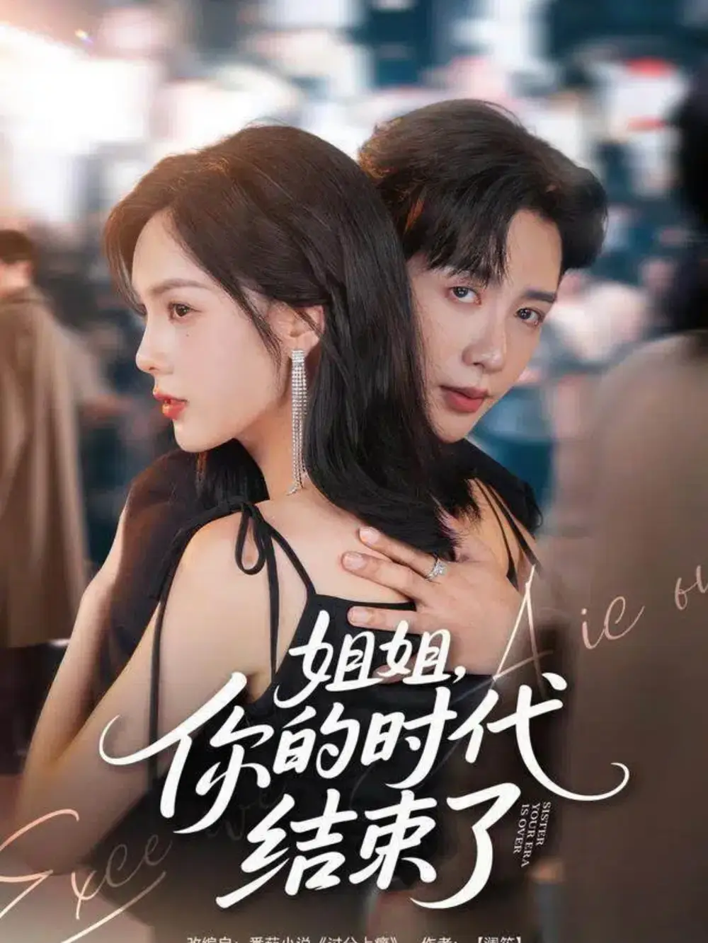 《姐姐，你的时代结束了（72集）》短剧全集免费在线观看