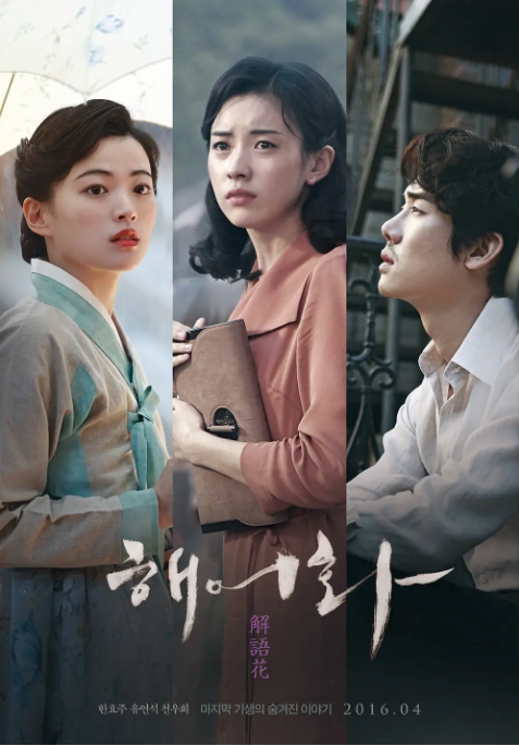 韩国电影《解语花》（2016）电影|全集高清免费在线观看-CD网盘社
