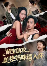 《萌宝助攻美艳妈咪请入怀（70集）》短剧全集免费在线观看