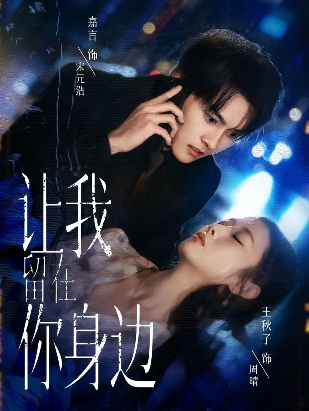 《让我留在你身边（59集）嘉言＆王秋子》短剧全集免费在线观看