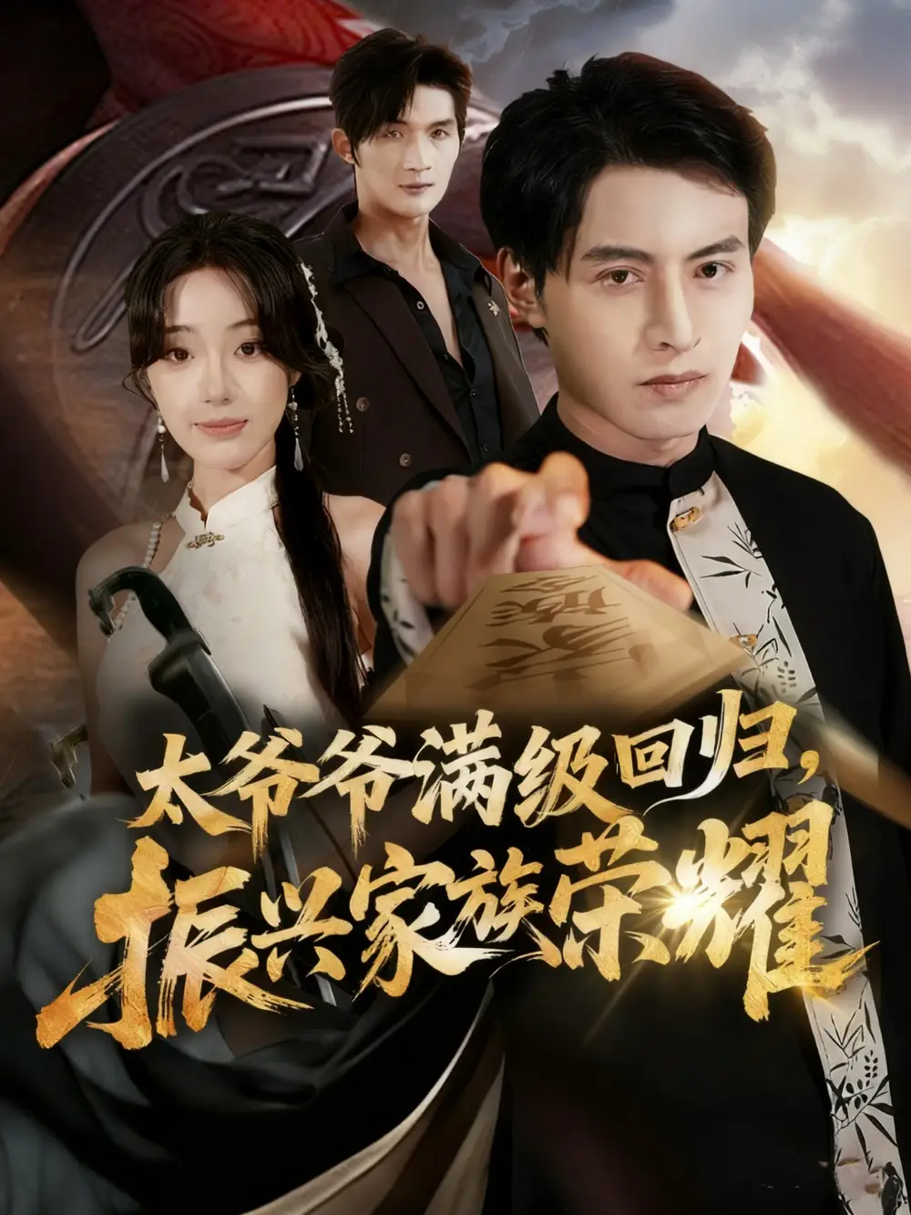 《满级太爷爷回归振兴家族荣耀＆太爷爷满级回归振兴家族荣耀（63集）铭汐＆张宸硕》短剧全集免费在线观看