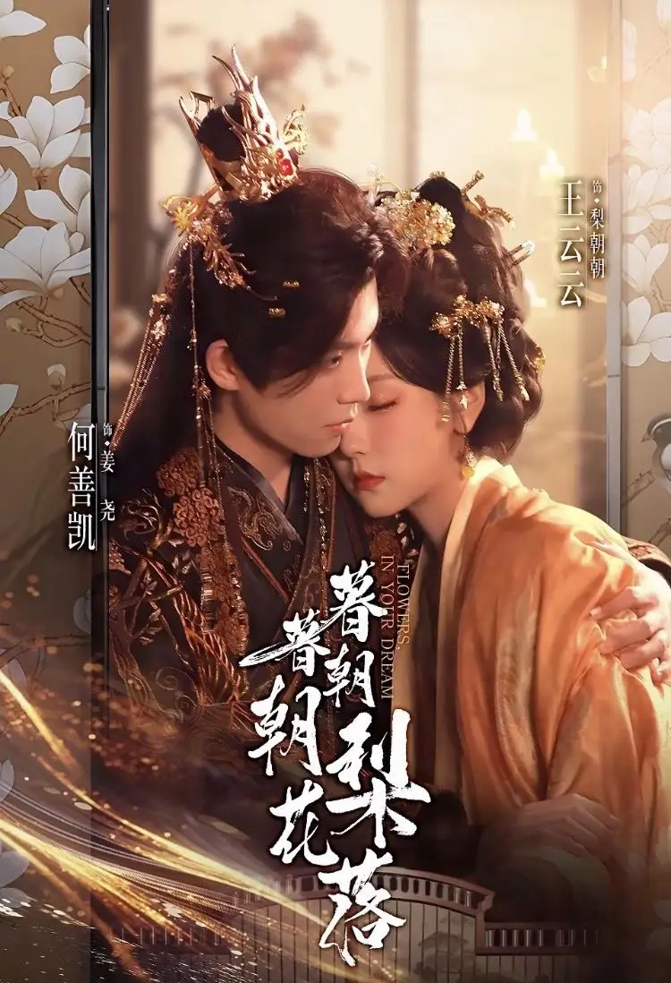 《暮暮朝朝梨花落（99集）》短剧全集免费在线观看