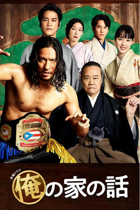 [日剧]《我家的故事》（2021）电视剧|全集高清免费在线观看