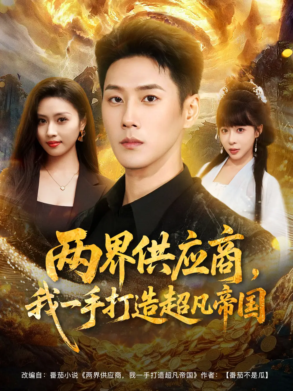 《两界供应商，我一手打造超凡帝国（80集）》短剧全集免费在线观看