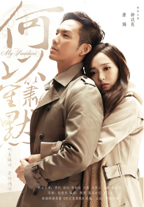 [国剧]《何以笙箫默》（2015）电视剧|全集高清免费在线观看
