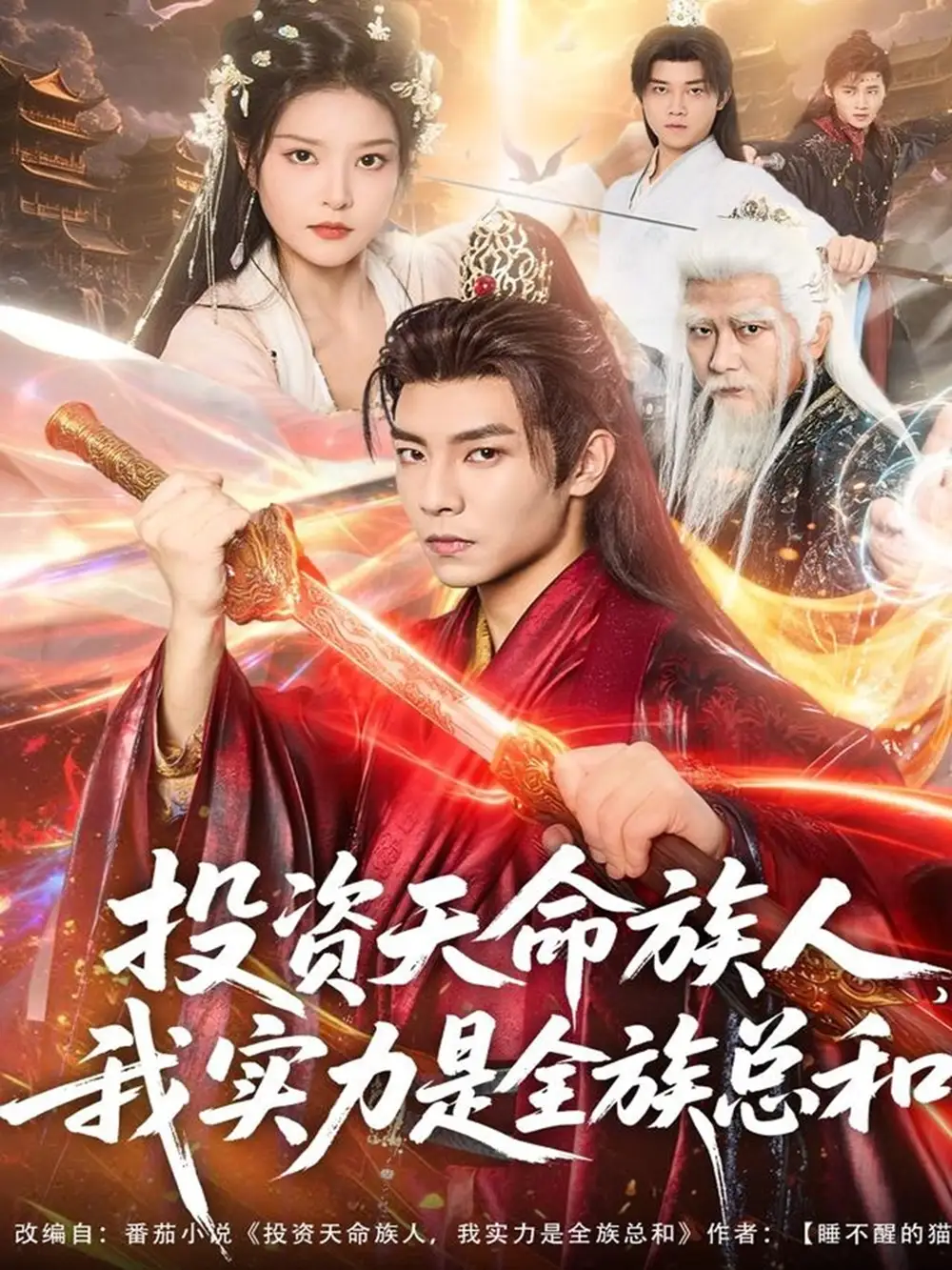 《投资天命族人我实力是全族总和（76集）张闻宇＆一然》短剧全集免费在线观看