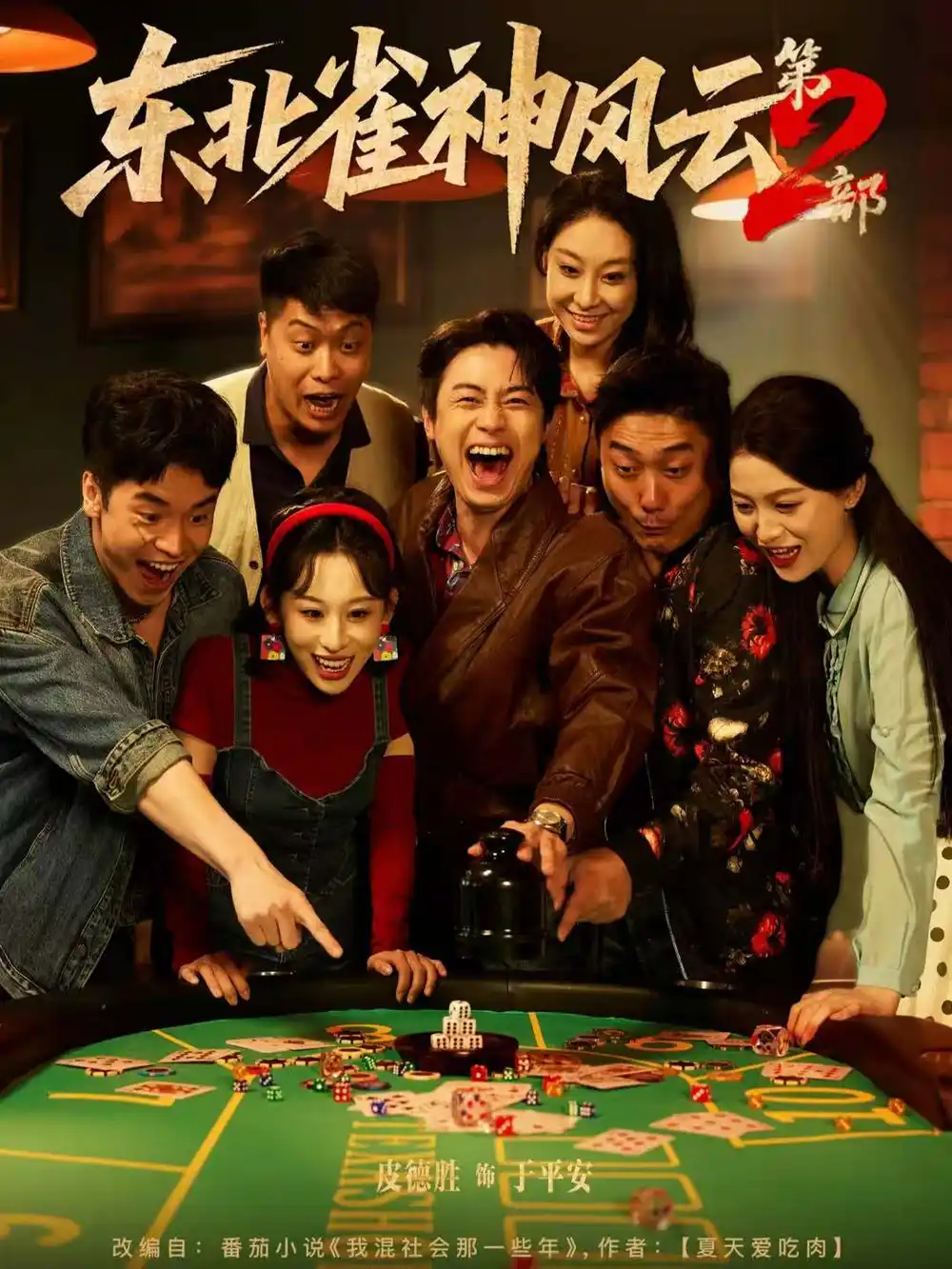 《东北雀神风云第2部（79集）》短剧全集免费在线观看