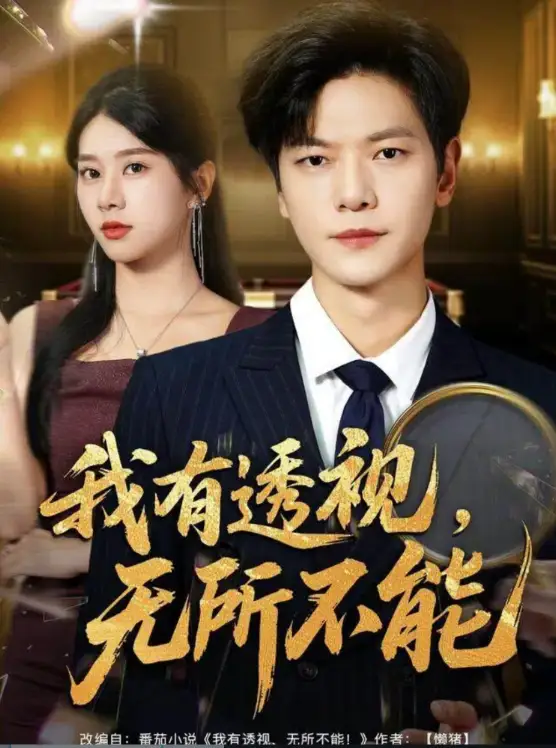 《我有透视无所不能＆玉石之王我的透视能捡漏（80集）刘瀚阳＆徐海文》短剧全集免费在线观看