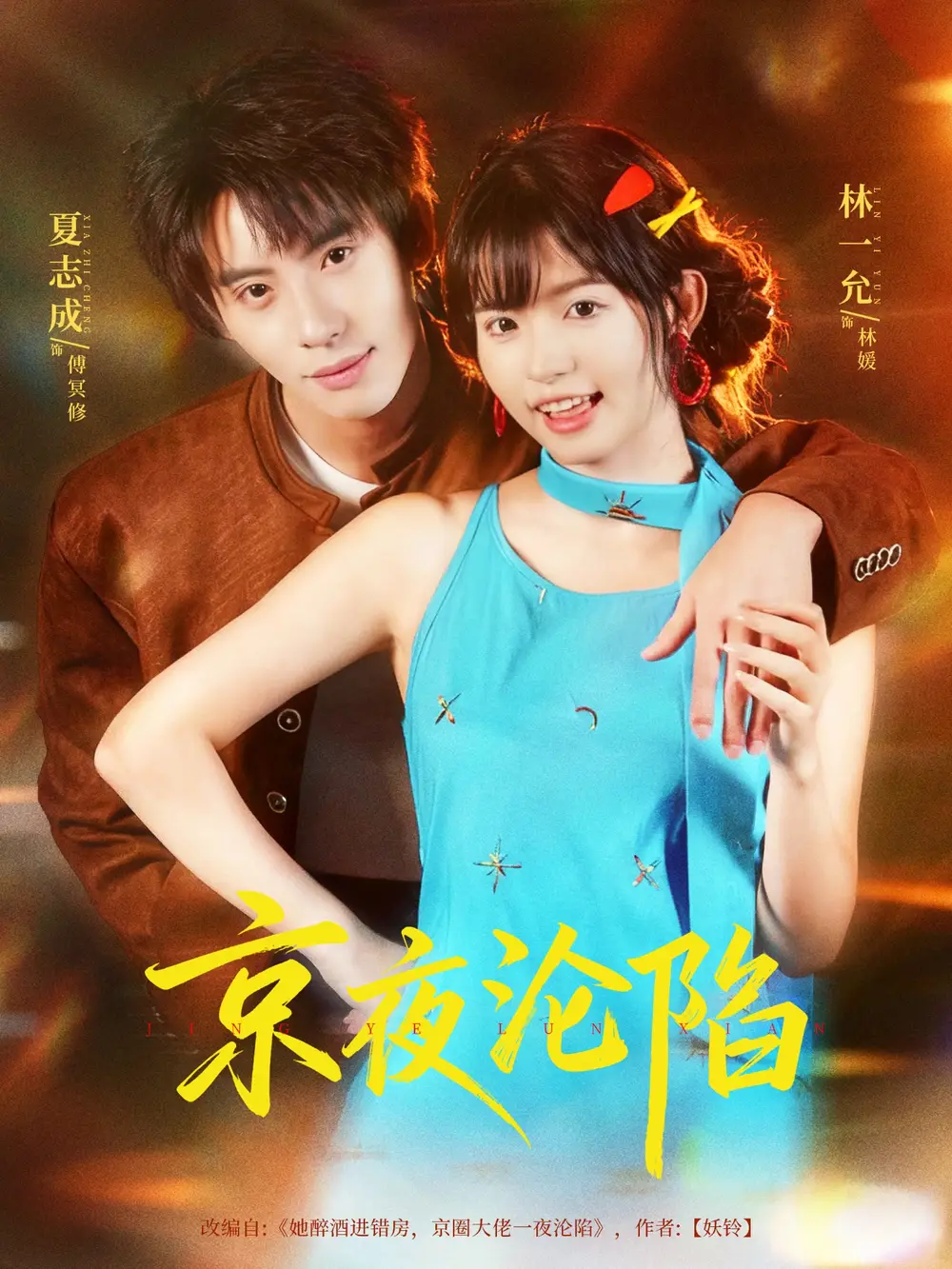 《京夜沦陷（80集）夏志成＆林一允》短剧全集免费在线观看