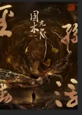 《国木无双（50集）》短剧全集免费在线观看