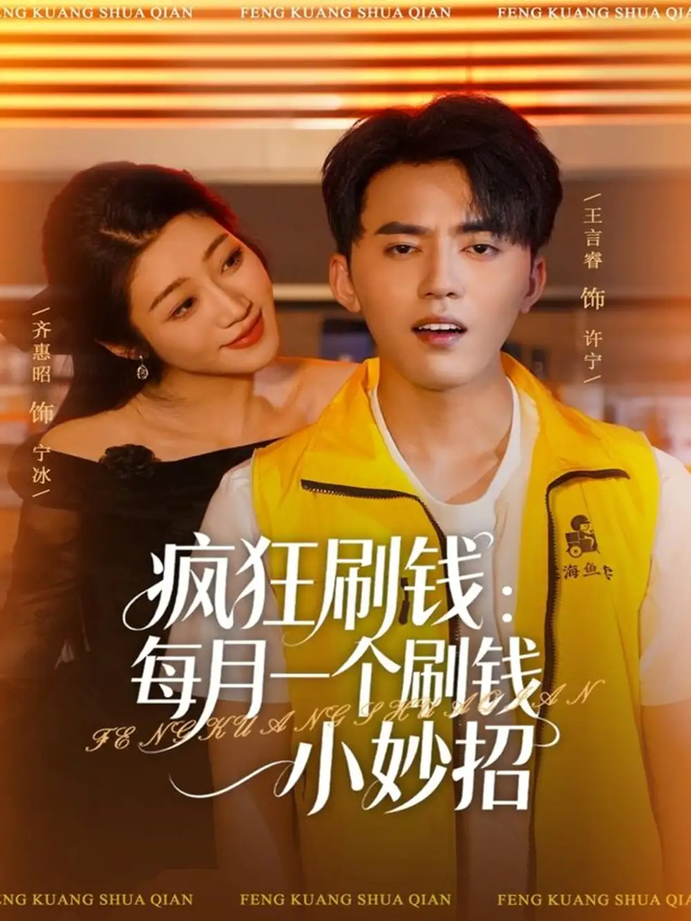 《疯狂刷钱：每月一个刷钱小妙招（80集）王言睿&齐惠昭》短剧全集免费在线观看