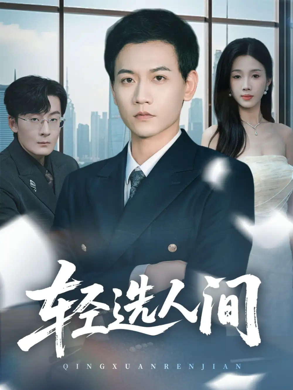 《轻选人间（63集）苗雨峤＆尹昕》短剧全集免费在线观看