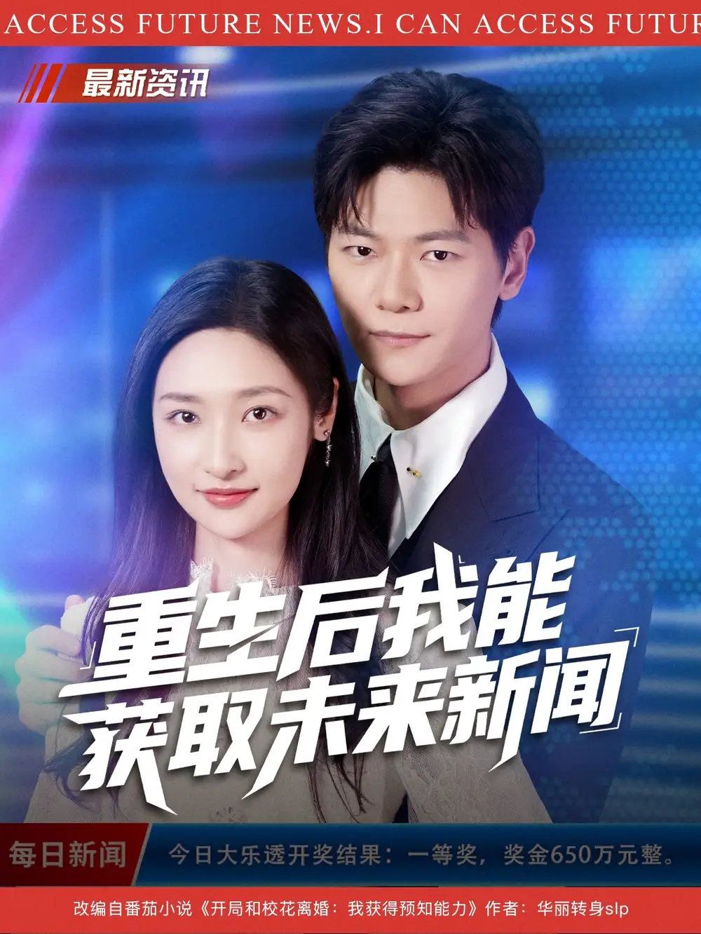 《重生后我能获取未来新闻（85集）刘瀚阳&张星禾》短剧全集免费在线观看