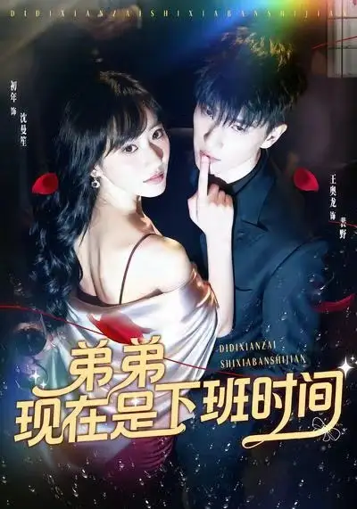 《弟弟现在是下班时间（49集）王奥龙＆袁初年》短剧全集免费在线观看