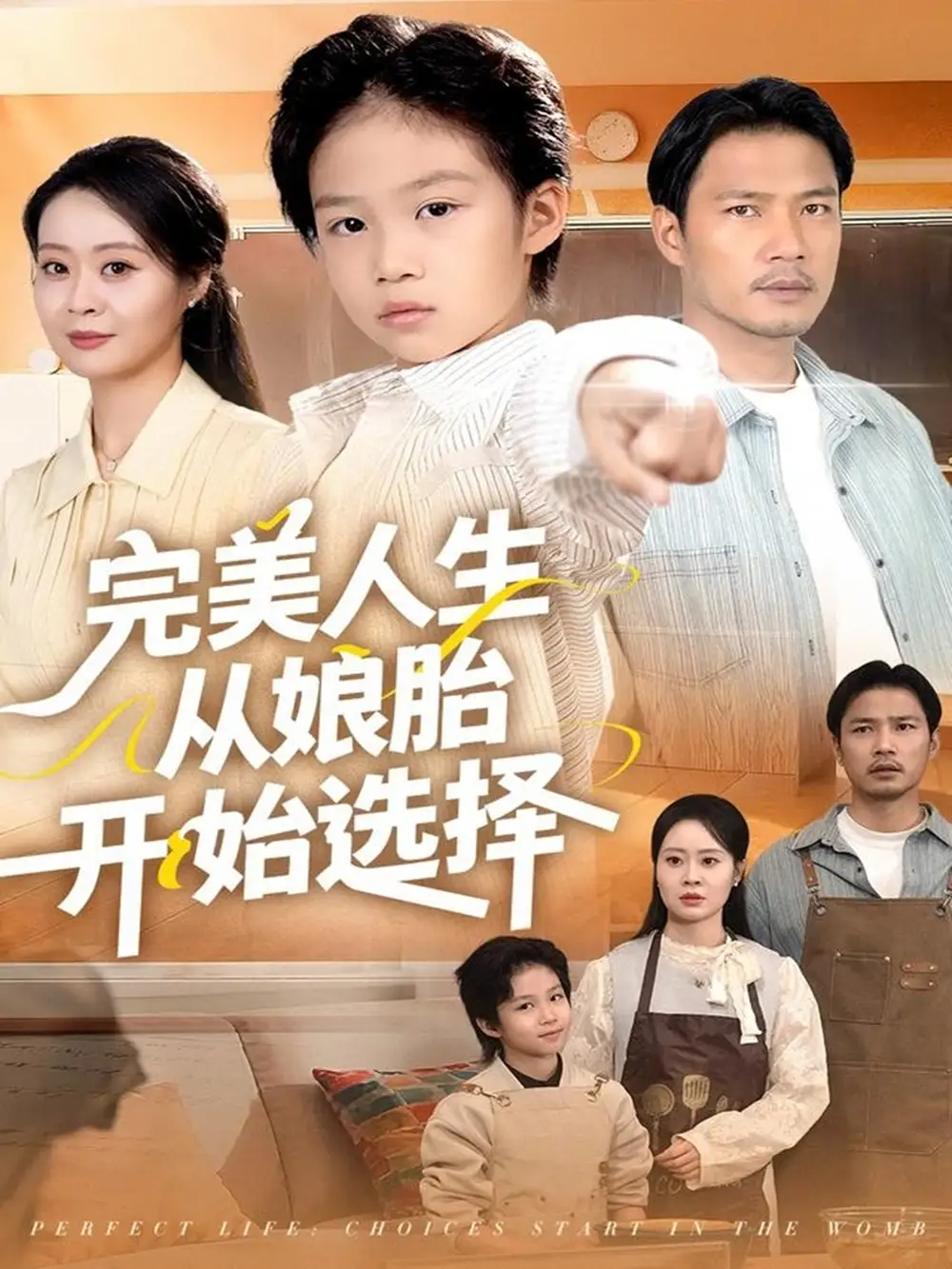 《完美人生从娘胎开始选择（80集》短剧全集免费在线观看