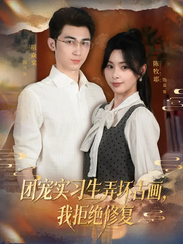 《.团宠实习生弄坏古画，我拒绝修复（80集）胡焱棠&陈牧耶》短剧全集免费在线观看